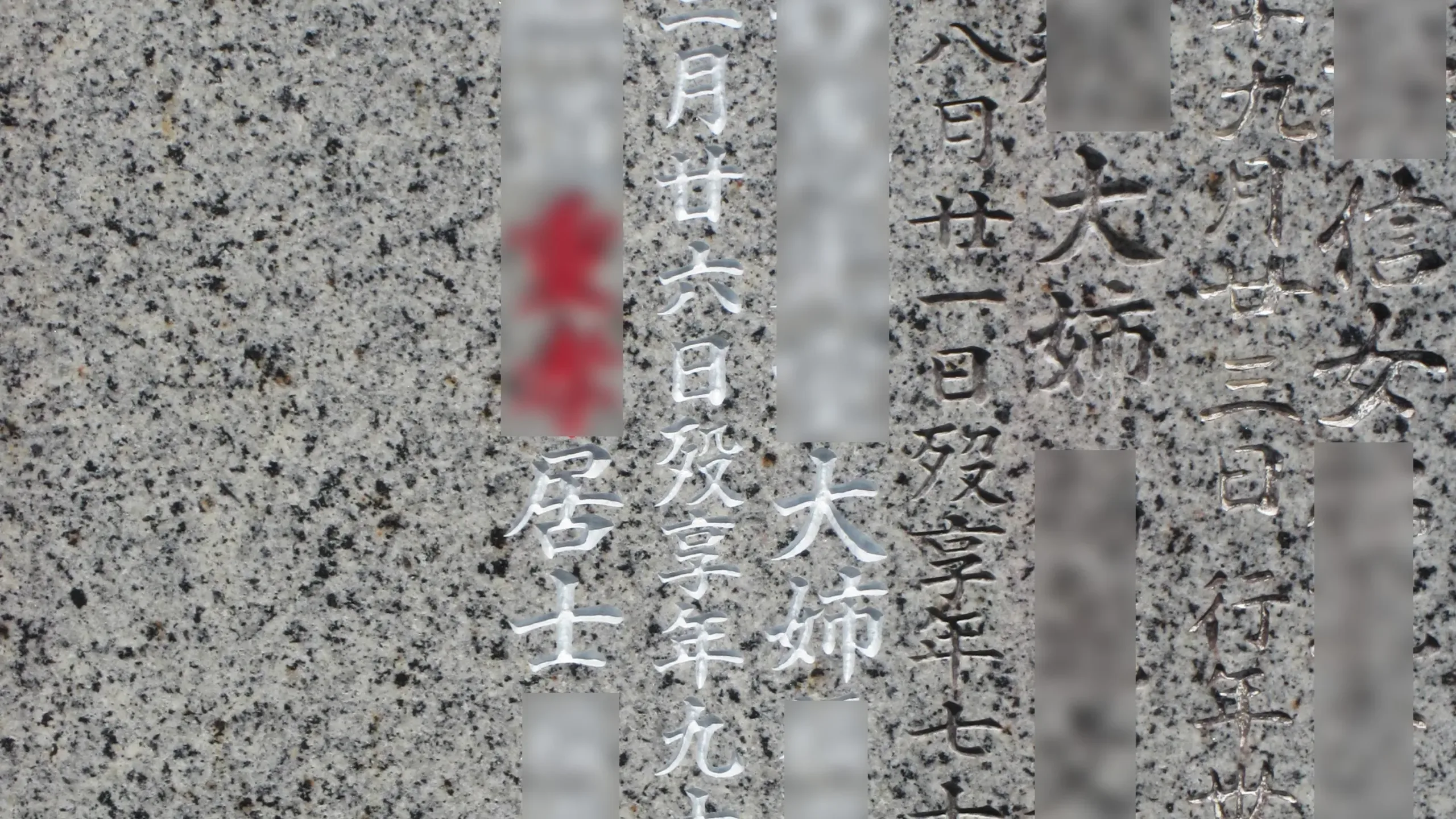 追加文字彫り施工事例写真1