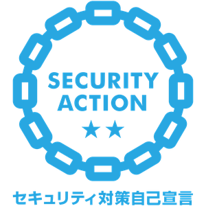 SECURITY ACTION セキュリティ対策自己宣言 二つ星